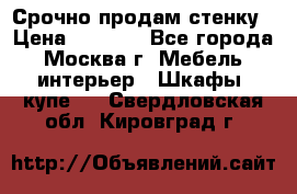 Срочно продам стенку › Цена ­ 7 000 - Все города, Москва г. Мебель, интерьер » Шкафы, купе   . Свердловская обл.,Кировград г.
